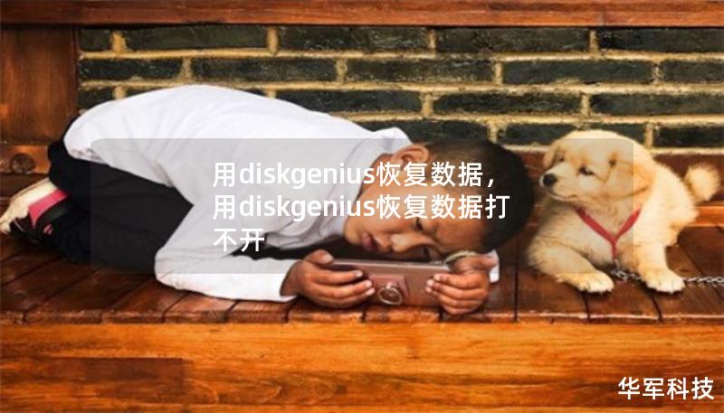 用diskgenius恢复数据，用diskgenius恢复数据打不开