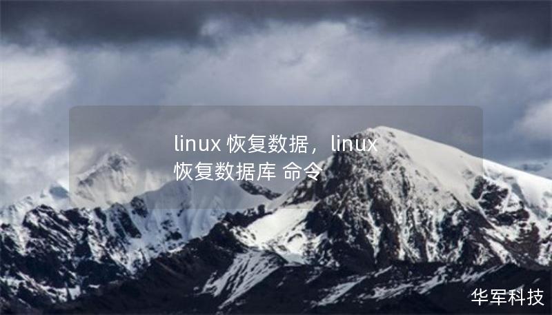 linux 恢复数据，linux 恢复数据库 命令