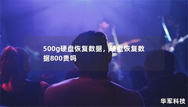 500g硬盘恢复数据，硬盘恢复数据800贵吗