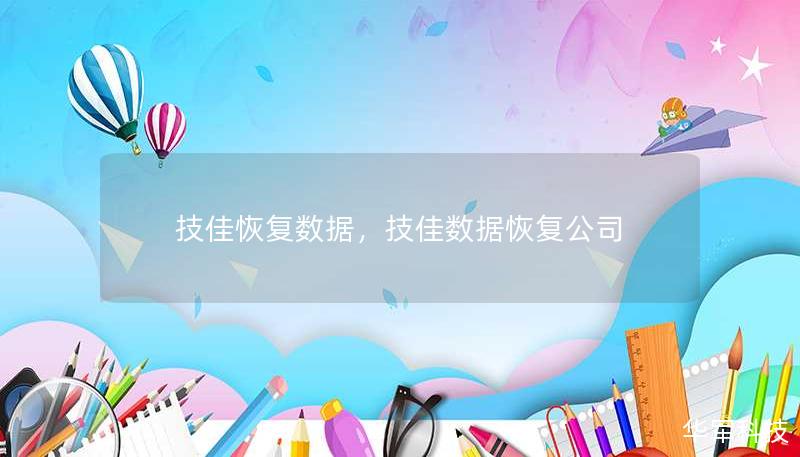 数据丢失不再是难题，技佳恢复数据为您提供专业的数据恢复解决方案，无论是硬盘损坏、误删文件，还是移动设备存储故障，技佳恢复数据都能为您找回珍贵的资料，成为数据恢复的专业品牌。