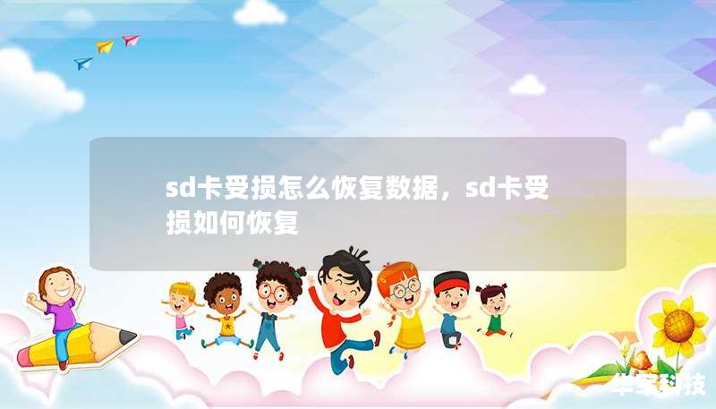 sd卡受损怎么恢复数据，sd卡受损如何恢复