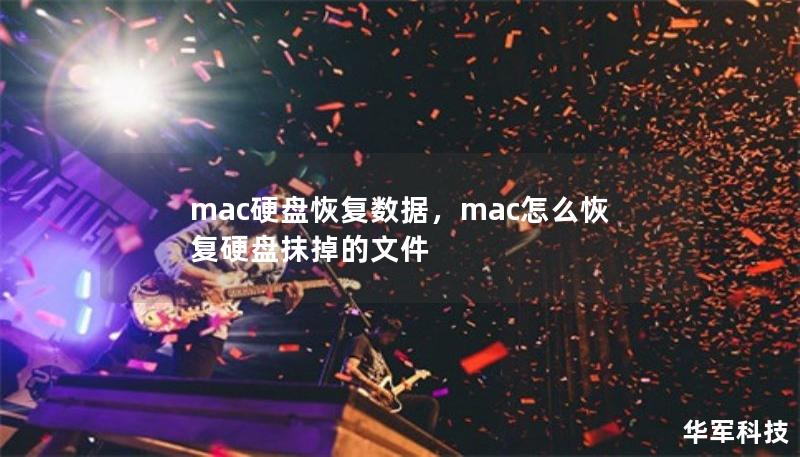 Mac硬盘数据丢失常常让人感到焦虑，无论是由于误删除、系统崩溃还是硬件故障，数据恢复仍然是可行的。本文将详细介绍如何轻松、快速恢复Mac硬盘上的数据，助您解决困扰。