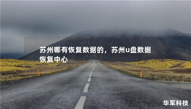 你是否遇到过电脑、手机数据丢失的情况？想在苏州找到专业的数据恢复服务？本文将为你详细解答“苏州哪有恢复数据的”，并提供选择数据恢复公司的实用指南，帮助你轻松恢复重要数据。