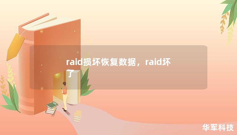 raid损坏恢复数据，raid坏了