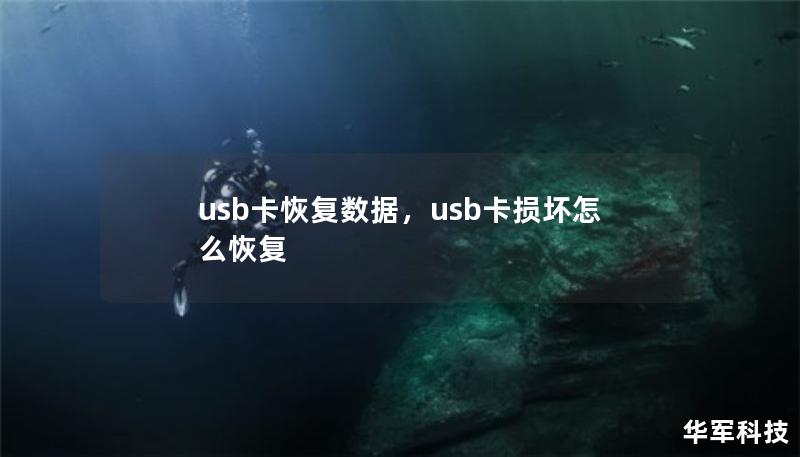 本文深入探讨了如何通过有效工具恢复USB卡丢失的数据，并介绍了最佳的数据恢复软件和使用方法。无论是误删文件还是格式化错误，本文将为您提供全面的解决方案，帮助您快速、安全地找回宝贵数据。