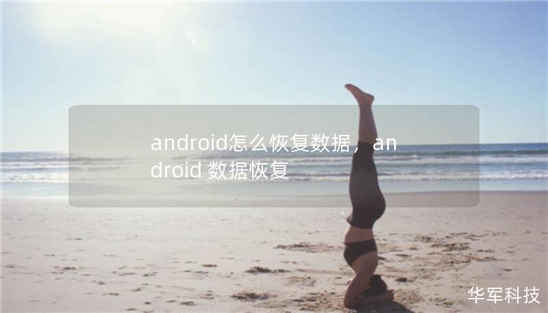 android怎么恢复数据，android 数据恢复