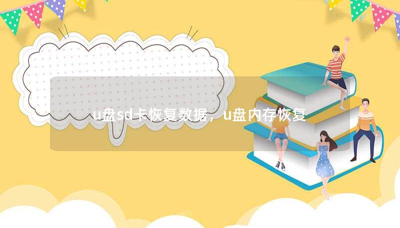 不小心删除或丢失了U盘或SD卡中的重要数据？别担心！本篇文章将详细介绍如何通过专业数据恢复工具和简单操作步骤，轻松恢复U盘、SD卡中的丢失数据，无论是误删文件、格式化设备还是设备损坏，都能帮你找回宝贵资料。