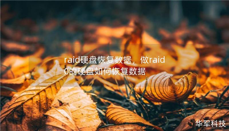 raid硬盘恢复数据，做raid0的硬盘如何恢复数据