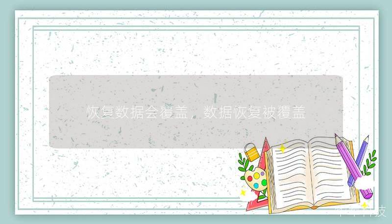 数据恢复中有一个常见的误区——恢复数据会覆盖原有数据，导致无法找回。本文将详细解释这一现象，探讨数据恢复过程中的潜在风险，并提供专业建议，帮助你有效应对数据丢失带来的挑战。