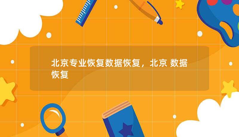 北京专业数据恢复服务，为您提供快速、安全、可靠的数据恢复解决方案。无论是硬盘损坏、误删文件，还是病毒攻击导致的数据丢失，我们都能帮助您找回宝贵的数据。