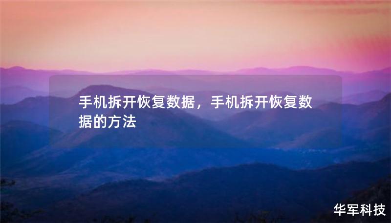 手机数据丢失后如何通过拆解手机恢复数据？本文详细介绍了手机拆解恢复数据的方法、步骤以及注意事项，帮助用户找回丢失的宝贵信息，避免数据丢失的困扰。