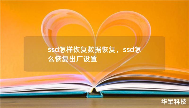 本文将详细介绍如何从SSD固态硬盘上恢复数据，包括常见误删、格式化等问题的解决方案。无论您是因为误操作，还是硬盘故障，都可以通过这篇文章找到适合的恢复方法。