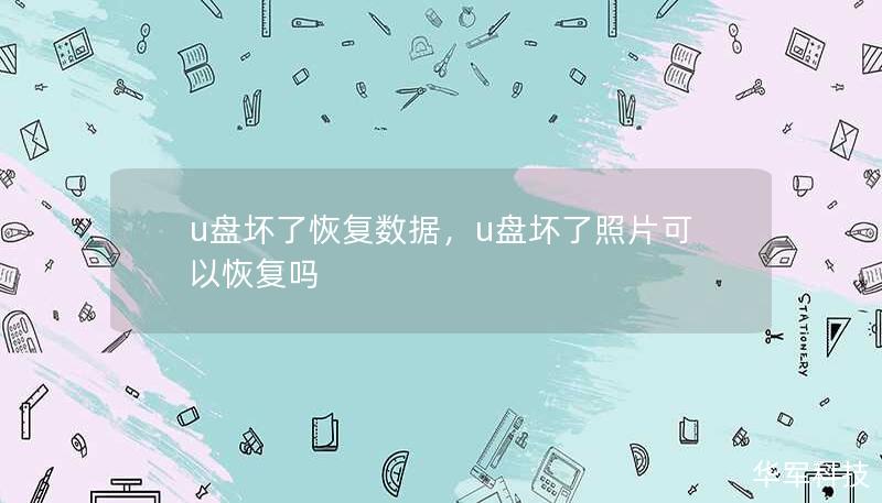 U盘坏了怎么办？不用慌！本文将详细介绍如何快速高效地恢复U盘中的数据，帮助你轻松应对文件丢失的困境。