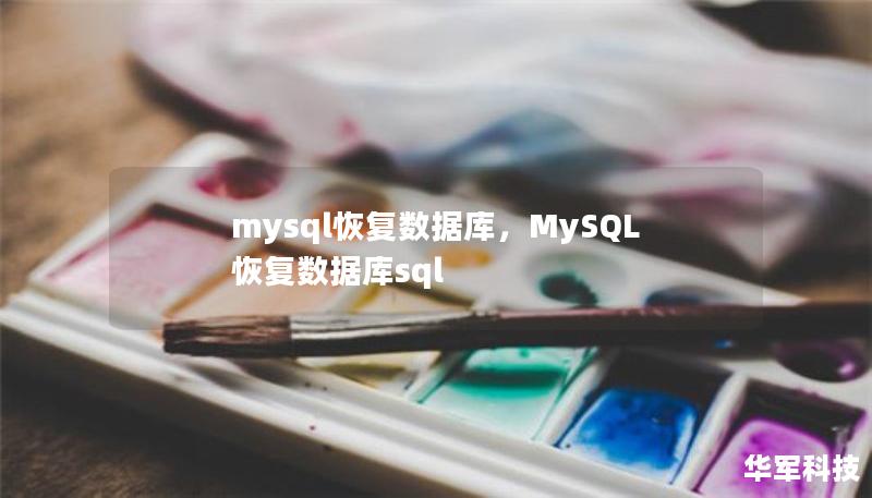 数据库故障和数据丢失对企业来说可能是灾难性的，而掌握MySQL数据库的恢复方法可以帮助我们迅速挽救局面。本文将详细介绍几种高效的MySQL数据库恢复方法，帮助您更好地应对数据灾难。