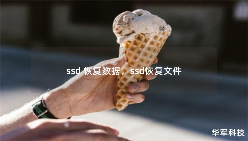 本文详细解析了SSD数据丢失的常见原因，并为您提供了专业的SSD数据恢复方案，确保您的数据安全无忧。了解如何有效恢复SSD中的重要数据，并避免进一步损失。