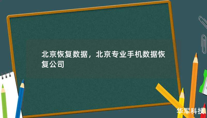 北京恢复数据，北京专业手机数据恢复公司