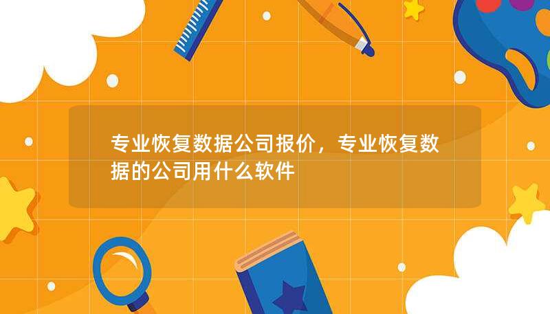 本文介绍专业恢复数据公司提供的报价方案，帮助企业和个人解决数据丢失问题。了解数据恢复的收费标准、影响因素，以及如何选择合适的服务商。