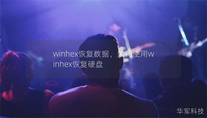 winhex恢复数据，如何使用winhex恢复硬盘