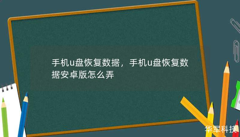 如何从手机或U盘恢复丢失的数据？本文详细讲解手机U盘数据恢复的技巧与工具，帮助你快速找回宝贵的文件。