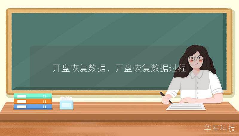 开盘恢复数据是一项重要的技术，专注于帮助企业和个人恢复损坏、丢失或无法访问的数据。本文深入探讨了开盘恢复数据的技术原理、应用场景及其在保障数据安全方面的核心作用。