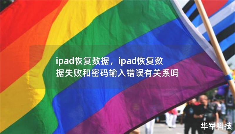 ipad恢复数据，ipad恢复数据失败和密码输入错误有关系吗