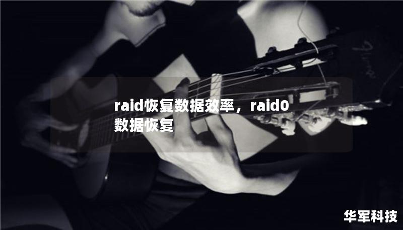 本文深入探讨了RAID恢复数据的效率，阐述了RAID的工作原理以及如何有效提升数据恢复的速度与可靠性，让用户充分了解RAID系统下的数据恢复优势和优化方案。