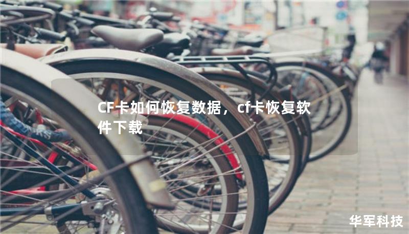 CF卡如何恢复数据，cf卡恢复软件下载