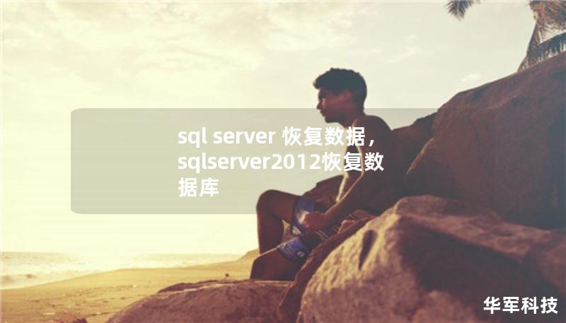 sql server 恢复数据，sqlserver2012恢复数据库