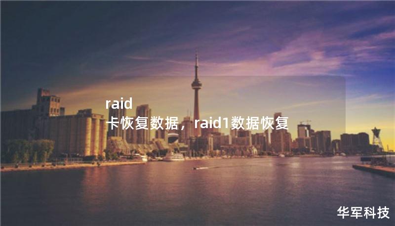 RAID卡数据恢复是企业与个人在RAID磁盘阵列发生故障时的重要手段。本文详细介绍RAID卡数据恢复的基本概念、常见问题与解决方案，帮助您轻松应对数据丢失难题。