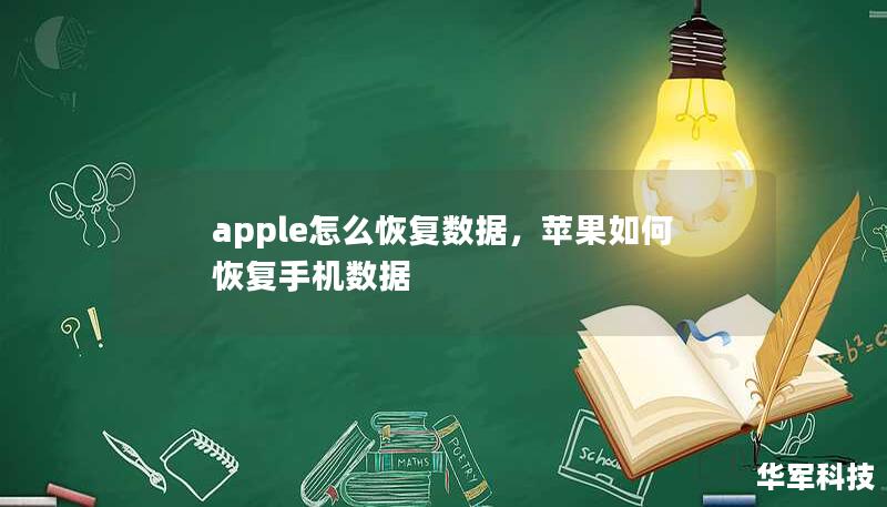 apple怎么恢复数据，苹果如何恢复手机数据