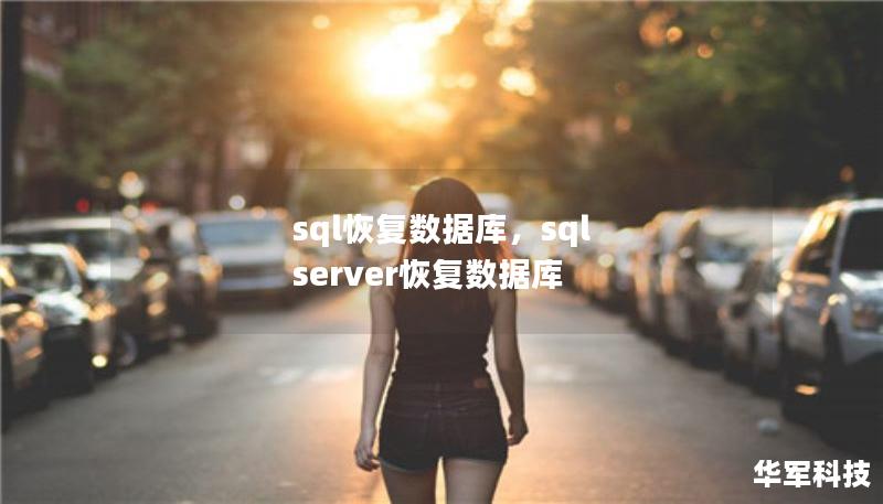 SQL数据库是现代企业的重要资产，但数据丢失或损坏的风险始终存在。本文将为您详细介绍SQL数据库恢复的高效方法，帮助企业快速应对意外情况，确保业务正常运行。