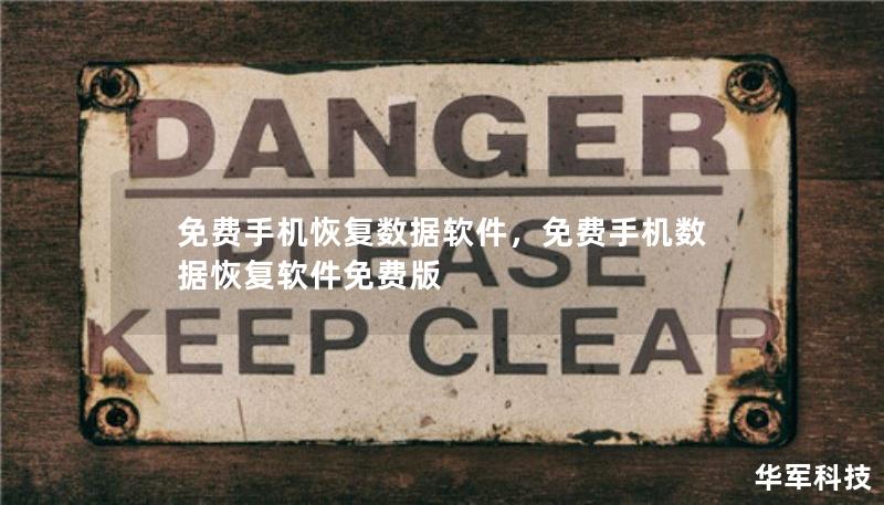 手机数据丢失是一件令人头痛的事情，但好在有许多免费数据恢复软件可以帮助我们轻松恢复手机上的照片、视频、联系人等重要数据。本文将为您详细介绍这些免费手机数据恢复软件及其使用方法。