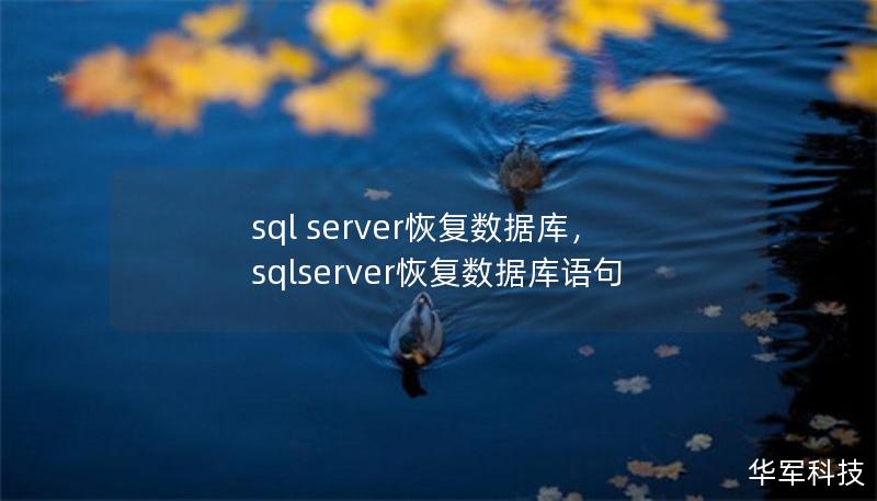 本文将详细讲解如何在SQLServer中进行数据库恢复操作，并提供实用的技巧和注意事项，帮助您轻松应对数据丢失或数据库崩溃等问题。