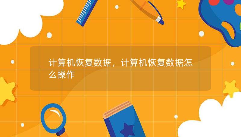 在工作和生活中，重要数据的丢失是让人头疼的问题。本文将探讨如何通过专业的计算机数据恢复软件和技术，轻松找回丢失的文件。