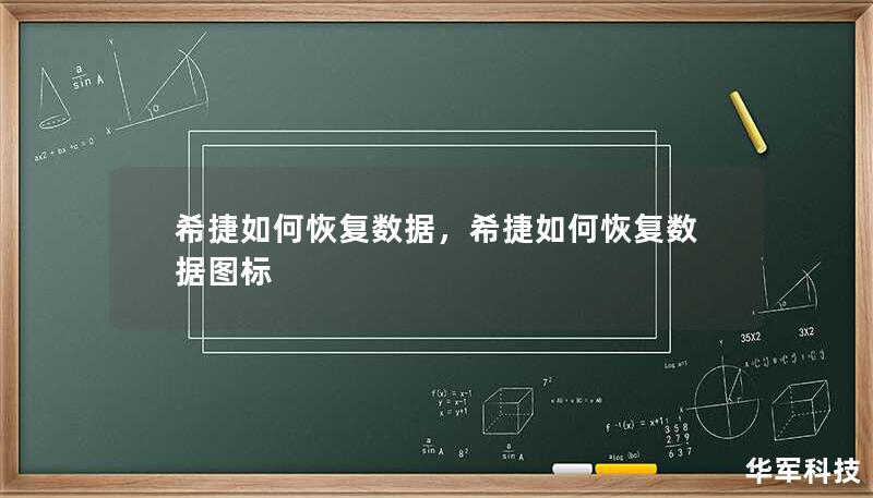 本文将详细介绍希捷数据恢复的方法，帮助用户轻松应对数据丢失问题，并提供预防措施，确保数据安全。