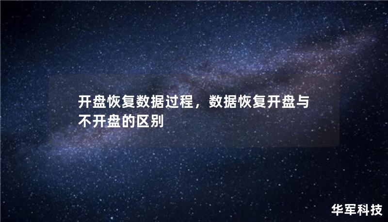 随着科技的迅速发展，数据在我们的工作和生活中扮演着至关重要的角色。然而，数据丢失的风险也随之增加。本文将深入探讨开盘恢复数据的全过程，帮助读者理解如何有效恢复硬盘数据，避免数据丢失的危机。