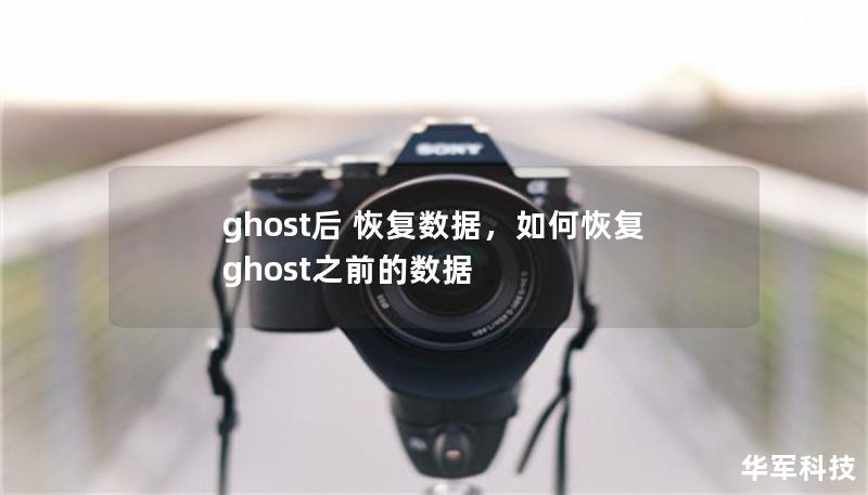 使用Ghost软件进行系统备份和还原是很多用户的选择，但在操作过程中，数据丢失问题也时常发生。本文为您详解如何通过有效工具和方法，在Ghost后迅速恢复数据，避免重要信息的永久丢失。