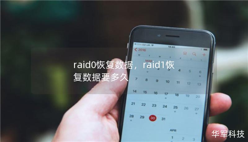 RAID0配置由于其高速性能受到广泛应用，但一旦出现故障，数据丢失的风险也随之增加。本文将深入探讨RAID0的数据恢复方法及其重要性，帮助你挽回珍贵数据。