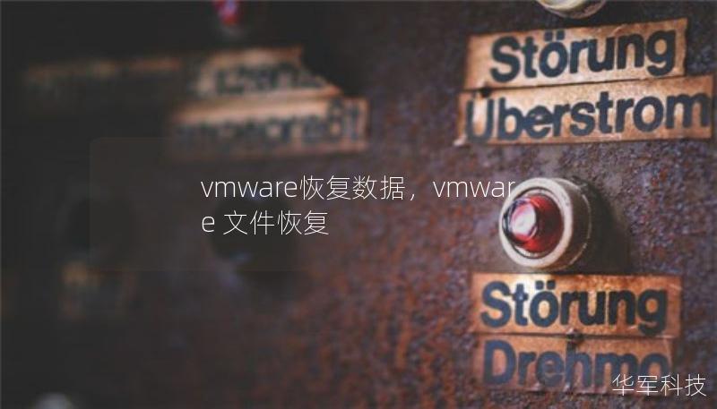 在虚拟化环境中，数据丢失是不可避免的风险。本文将详细介绍VMware虚拟机数据恢复的方法，帮助用户快速、高效地找回丢失的数据。