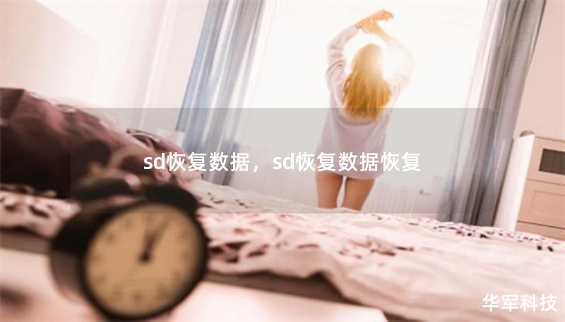 sd恢复数据，sd恢复数据恢复