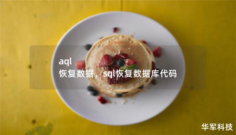 aql 恢复数据，sql恢复数据库代码