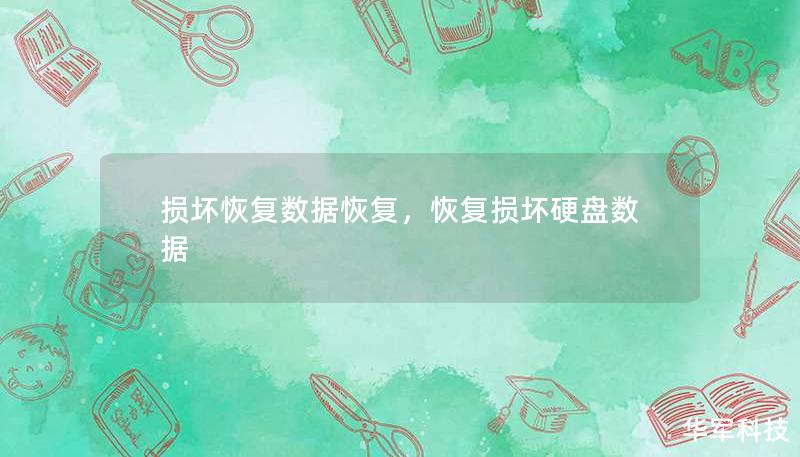 数据丢失往往是不可避免的灾难，无论是硬件故障、病毒攻击还是误操作，数据的损坏都会带来严重的后果。通过专业的数据恢复服务，您可以有效挽救宝贵的文件。本文将详细探讨损坏恢复数据恢复的必要性和如何选择合适的服务。