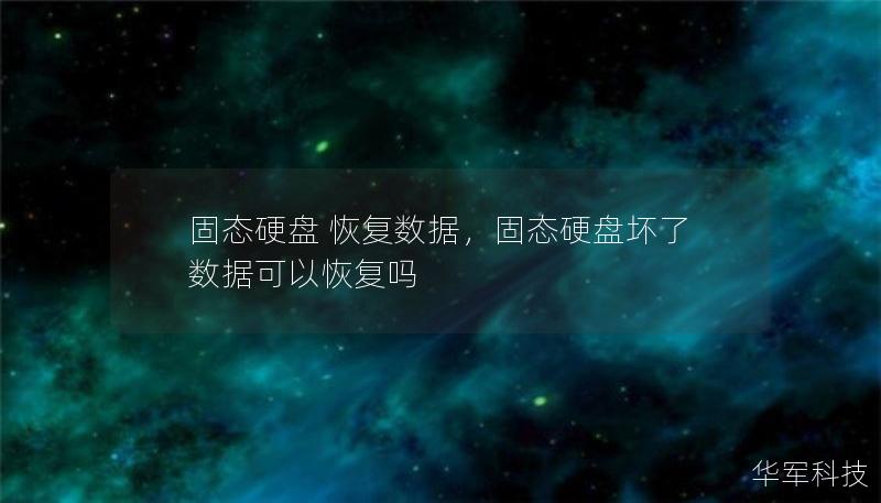 随着固态硬盘（SSD）在个人和企业中的广泛应用，数据丢失问题也逐渐凸显。本篇文章深入探讨了固态硬盘数据恢复的核心知识，帮助读者理解如何在遇到数据丢失时采取正确措施，避免永久损失。