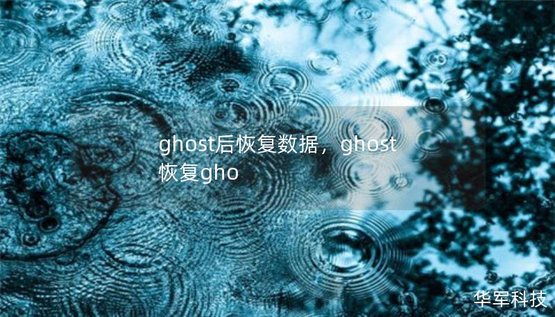 在本文中，我们将深入探讨如何通过Ghost工具来恢复数据，包括其核心原理、应用场景以及具体操作步骤，让您的数据恢复之旅更加轻松无忧。