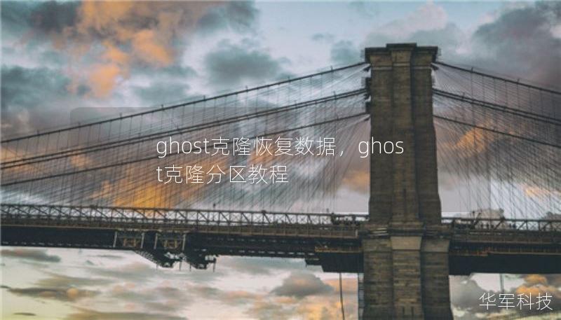 ghost克隆恢复数据，ghost克隆分区教程