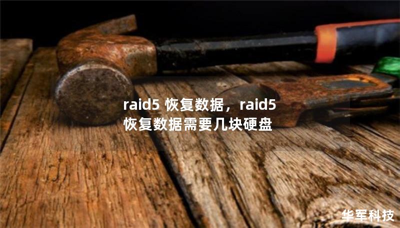 RAID5以其高效的存储性能和数据冗余备受企业青睐。然而，RAID5阵列失效后如何快速有效地恢复数据，成为很多企业面临的难题。本文将详细介绍RAID5数据恢复的解决方案，帮助您最大程度挽回数据损失。