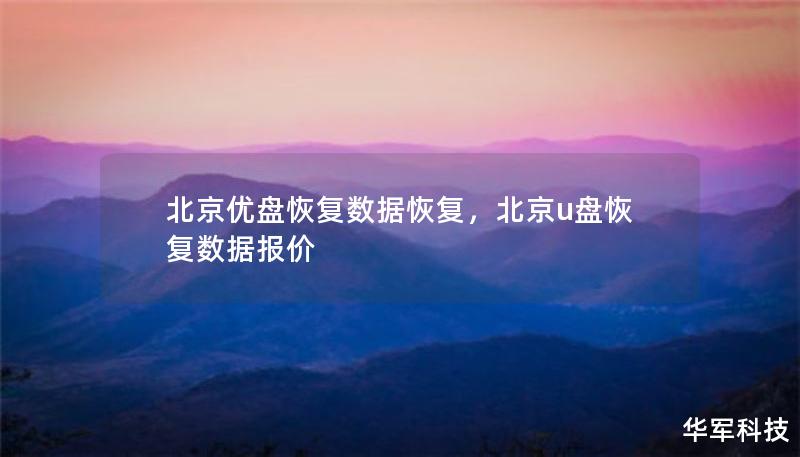 本文详细介绍了在北京优盘恢复数据恢复的重要性以及专业恢复服务的优势，为用户提供了有效解决优盘数据丢失的方案，帮助您轻松找回重要文件。