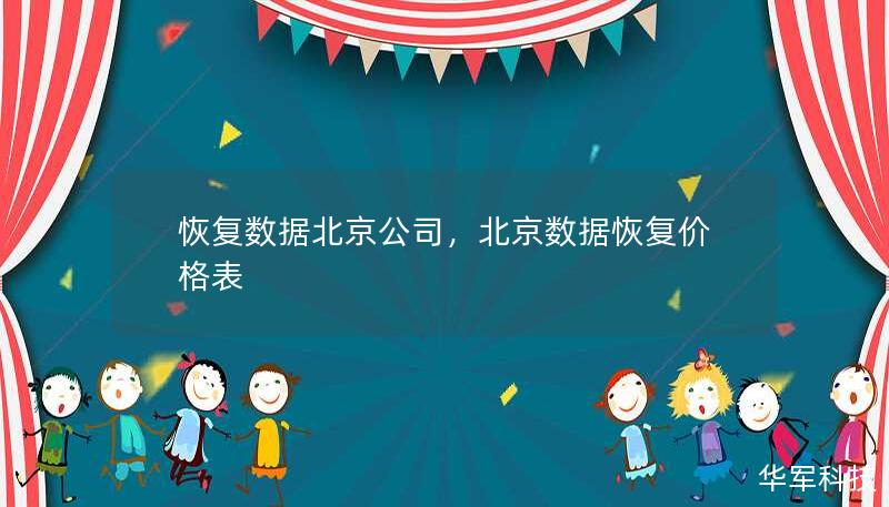 北京地区专业的数据恢复公司，提供涵盖硬盘、U盘、服务器、数据库等多种数据恢复服务，凭借多年经验和先进技术，为企业与个人用户解决各类数据丢失难题。