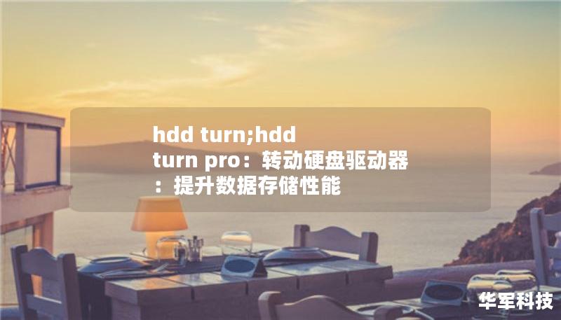 hdd turn;hdd turn pro：转动硬盘驱动器：提升数据存储性能