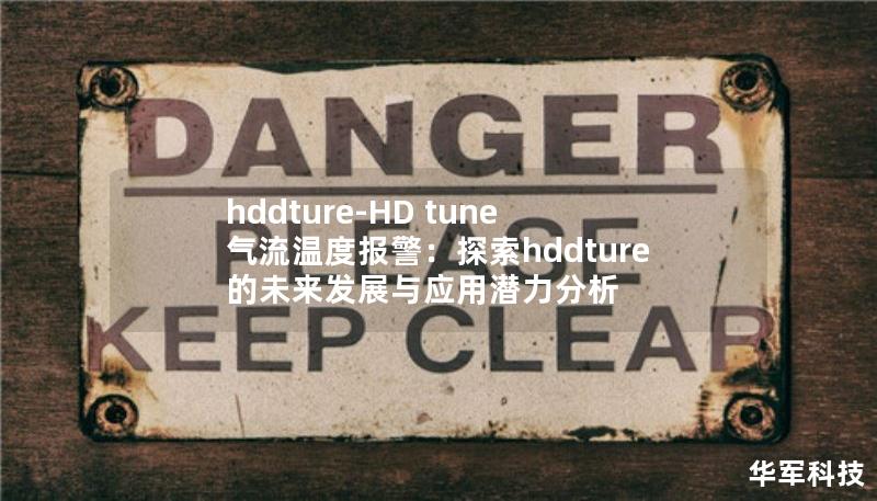 hddture-HD tune 气流温度报警：探索hddture的未来发展与应用潜力分析